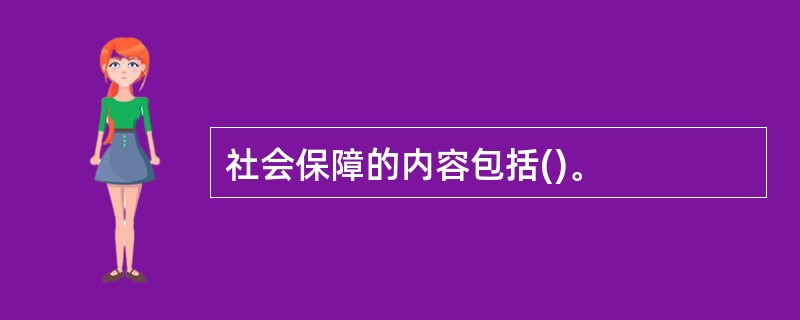 社会保障的内容包括()。