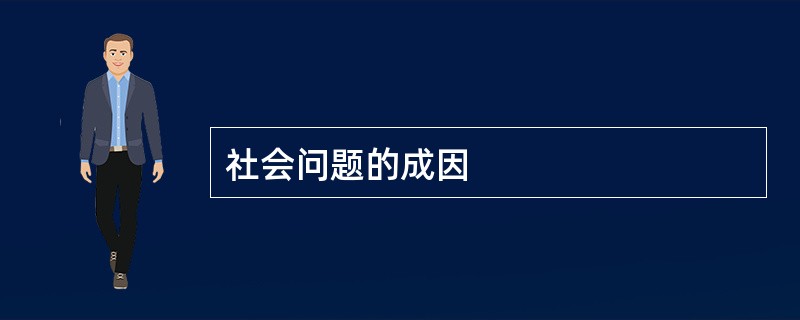 社会问题的成因