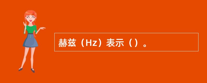 赫兹（Hz）表示（）。