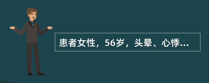 患者女性，56岁，头晕、心悸3天就诊。心电图如下图所示。