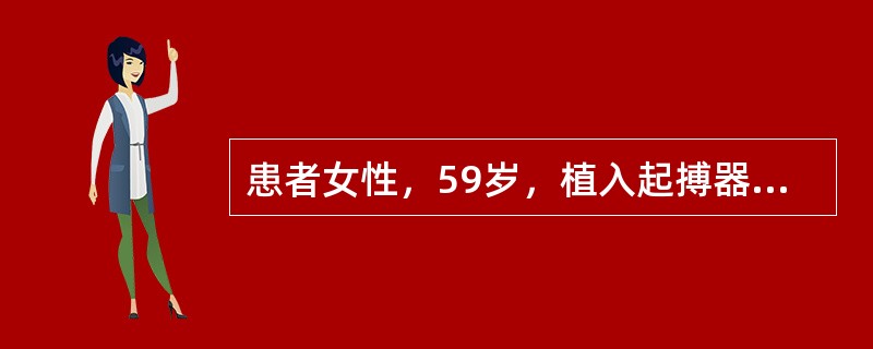 患者女性，59岁，植入起搏器5年。近来出现头晕、乏力，就诊时查心电图如图4-8-