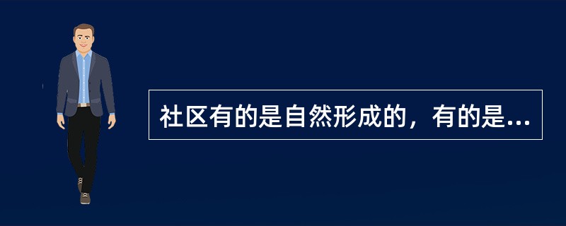 社区有的是自然形成的，有的是人为规定的。这种划分方法是（）