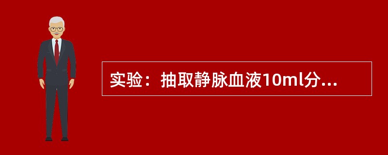 实验：抽取静脉血液10ml分别置于A和B试管内。然后，在B管内加入数滴抗凝剂肝素