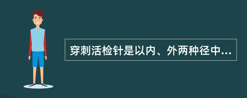 穿刺活检针是以内、外两种径中的哪种径划分，何为粗针，何为细针（）。