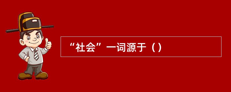 “社会”一词源于（）