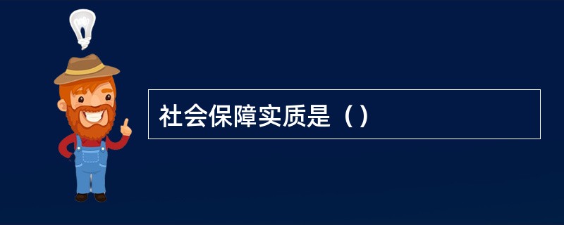 社会保障实质是（）