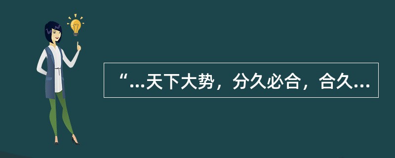 “…天下大势，分久必合，合久必分“。这是（）的社会变迁理论。