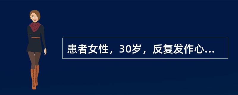 患者女性，30岁，反复发作心悸4年。此次因突发心悸就诊，心电图如下图所示。该类心