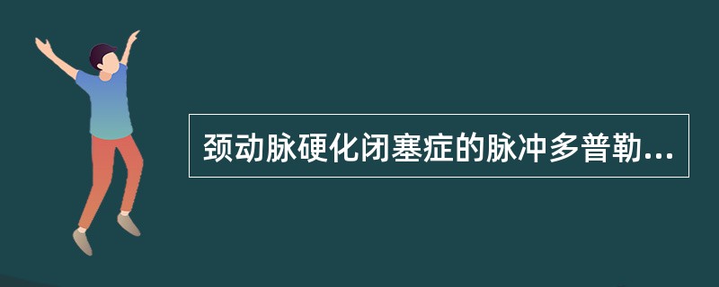 颈动脉硬化闭塞症的脉冲多普勒频谱表现（）。①颈动脉轻度狭窄：频谱轻度增宽，Vma