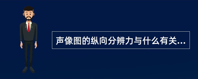 声像图的纵向分辨力与什么有关（）。