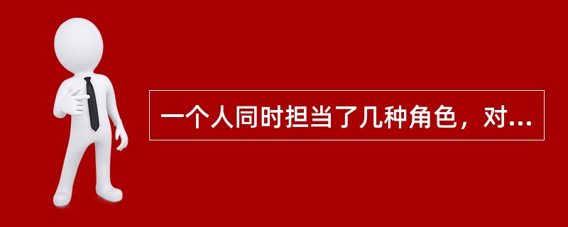 一个人同时担当了几种角色，对个人的期待发生了矛盾，难以协调，这种现象称为（）。