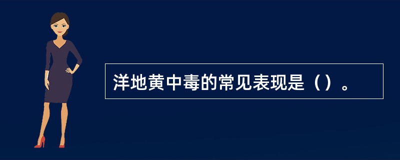 洋地黄中毒的常见表现是（）。