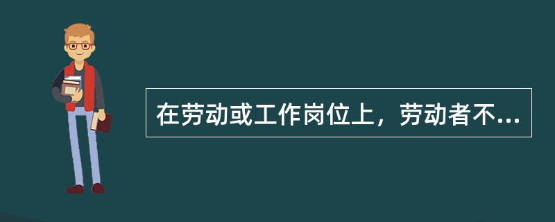 在劳动或工作岗位上，劳动者不能充分发挥其能力，社会劳动力不能实现与生产资料的良好