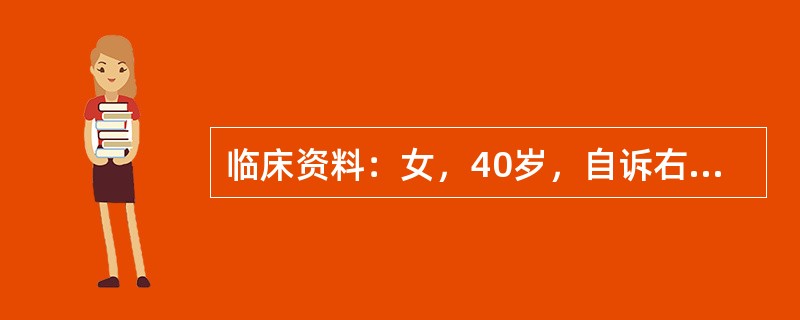 临床资料：女，40岁，自诉右侧颈部不适．临床物理检查：右颈部可扪及一肿物，边界清