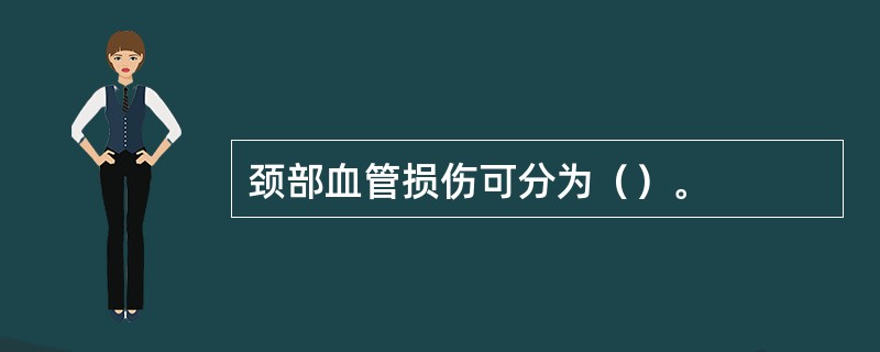 颈部血管损伤可分为（）。