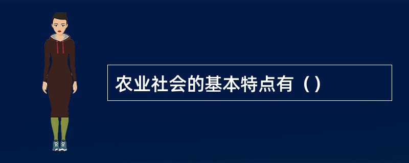 农业社会的基本特点有（）