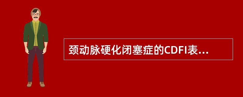 颈动脉硬化闭塞症的CDFI表现（）。①动脉轻度狭窄无改变②动脉轻度狭窄无明显涡流