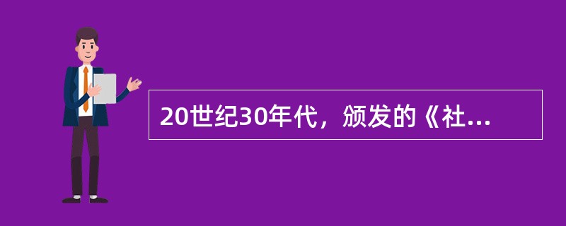 20世纪30年代，颁发的《社会保障法》的国家是（）。