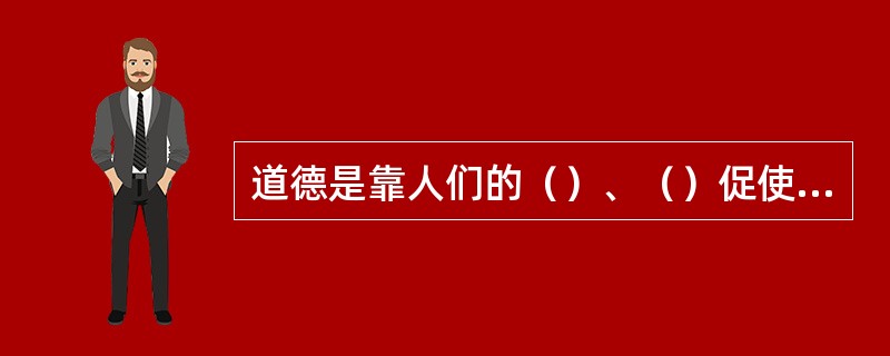 道德是靠人们的（）、（）促使人们自觉遵守社会的行为规范的。