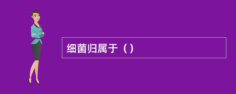 细菌归属于（）