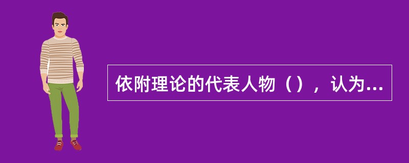 依附理论的代表人物（），认为发达国家与不发达国家的关系是宗主与卫星的关系