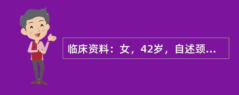 临床资料：女，42岁，自述颈部不适，吞咽时有疼痛感。化验检查：抗甲状腺球蛋白抗体