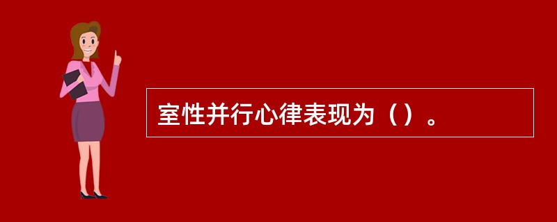 室性并行心律表现为（）。