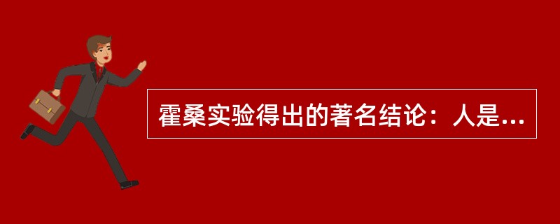 霍桑实验得出的著名结论：人是（）。