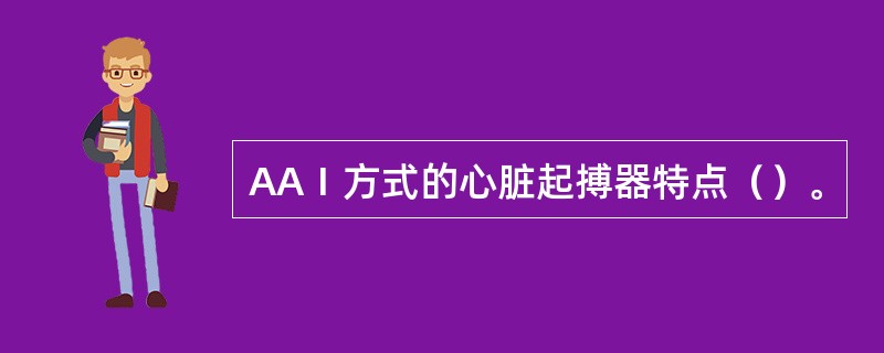 AAⅠ方式的心脏起搏器特点（）。