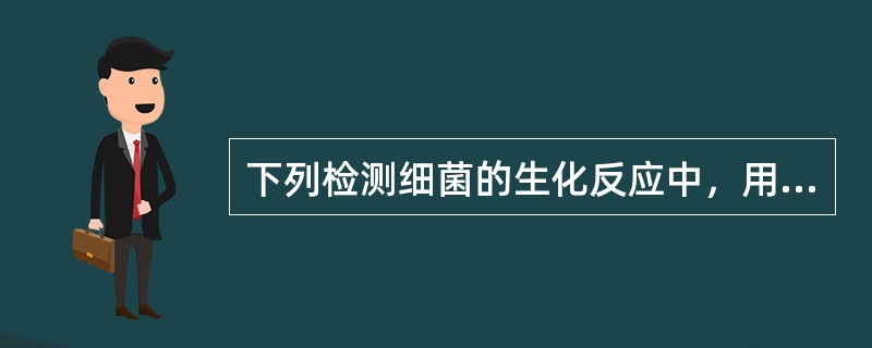 下列检测细菌的生化反应中，用于检测靛基质的试验是（）