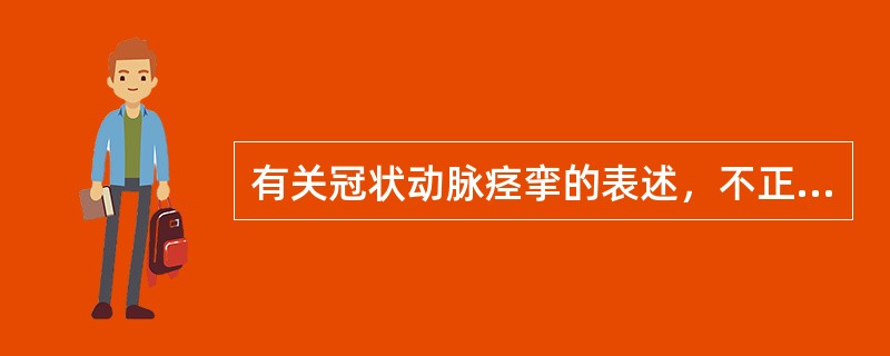 有关冠状动脉痉挛的表述，不正确的是（）。