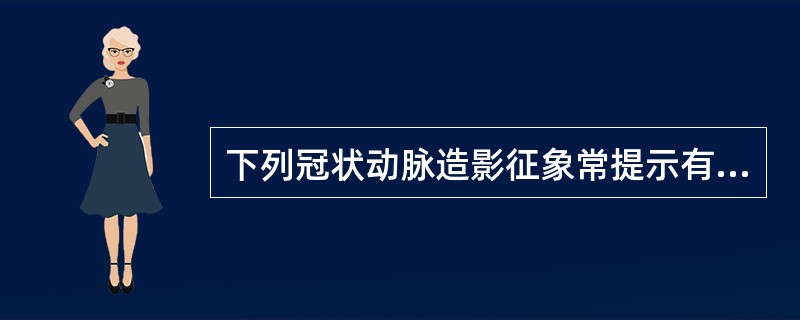 下列冠状动脉造影征象常提示有冠状动脉粥样硬化病变，但应除外（）。