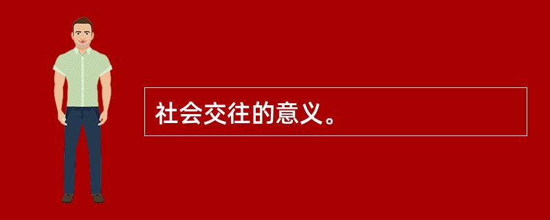 社会交往的意义。