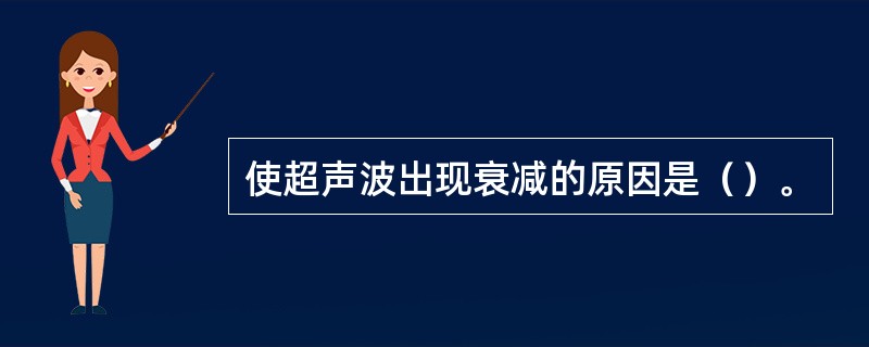 使超声波出现衰减的原因是（）。