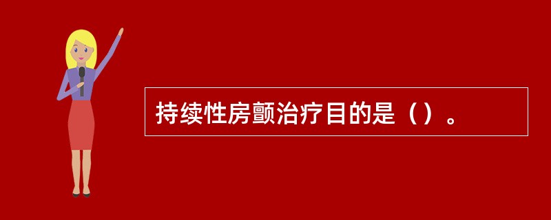 持续性房颤治疗目的是（）。