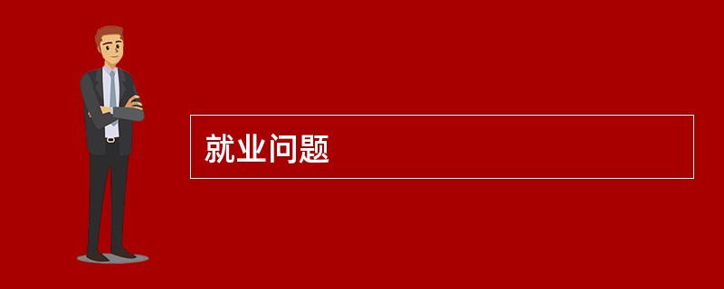就业问题