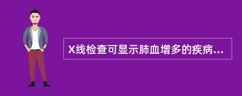 X线检查可显示肺血增多的疾病是（）。