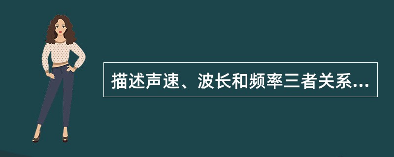 描述声速、波长和频率三者关系的公式为（）。