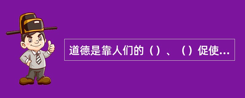 道德是靠人们的（）、（）促使人们自觉遵守社会的行为规范的