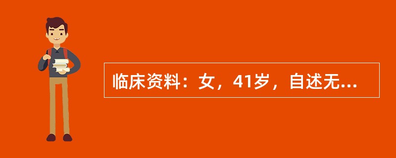 临床资料：女，41岁，自述无意中发现颈部肿物半年。临床物理检查：左侧颈部可扪及肿