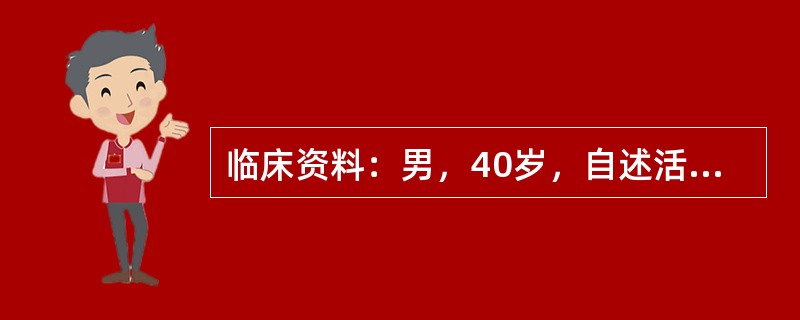 临床资料：男，40岁，自述活动后感左下肢沉重乏力。临床物理检查：左下肢内侧可见蚯