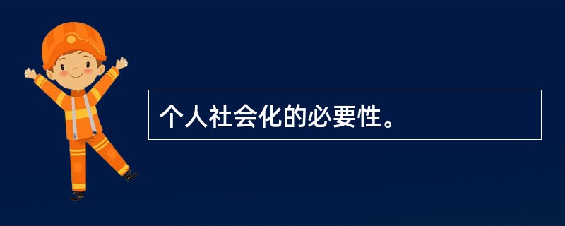 个人社会化的必要性。