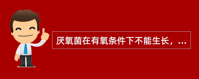 厌氧菌在有氧条件下不能生长，其原因不是因为（）