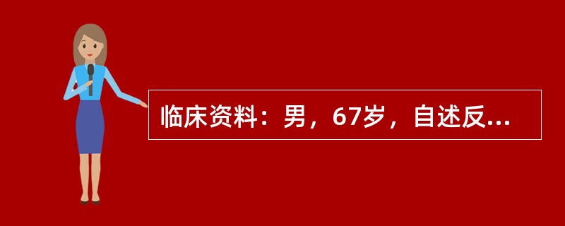 临床资料：男，67岁，自述反复头晕2年余，加重2天，发作性晕厥，上肢麻木。既往史