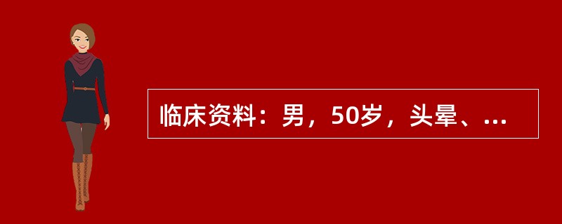 临床资料：男，50岁，头晕、头痛两年余。超声综合描述：左侧椎动脉内径0．43cm