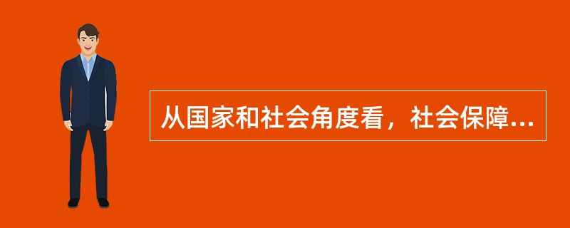 从国家和社会角度看，社会保障最重要的功能是（）。