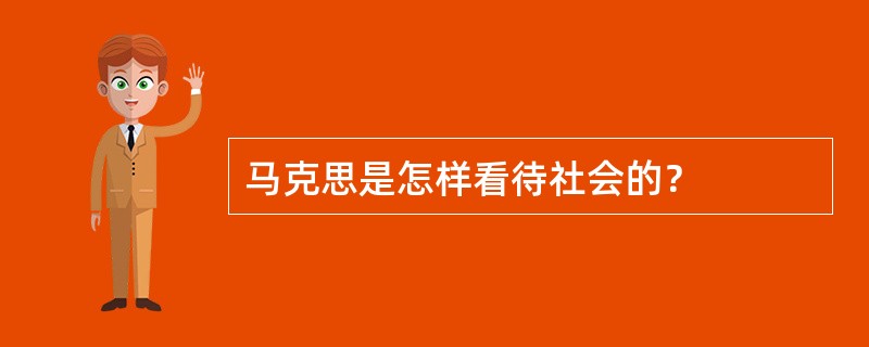 马克思是怎样看待社会的？