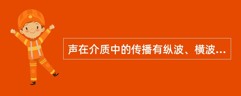 声在介质中的传播有纵波、横波和表面波三种方式，下列正确的是（）。