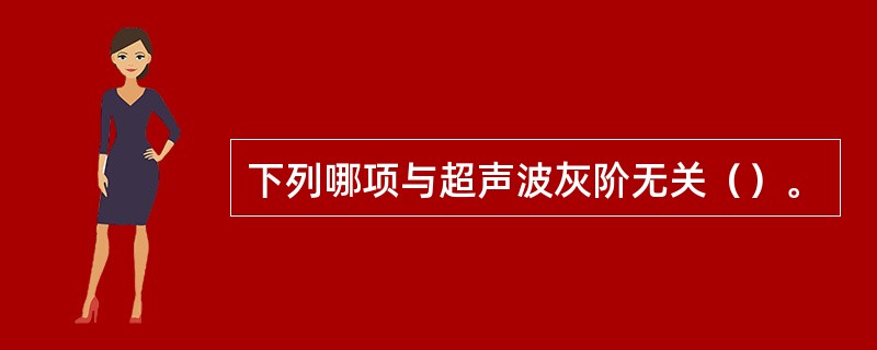 下列哪项与超声波灰阶无关（）。