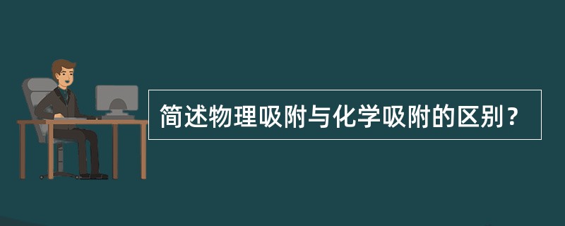 简述物理吸附与化学吸附的区别？